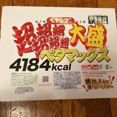ペヤング 超超超超超超大盛　やきそば　ペタマックス 4184 kcal