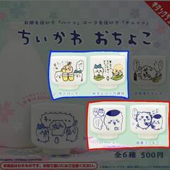 ちいかわガチャガチャ交換