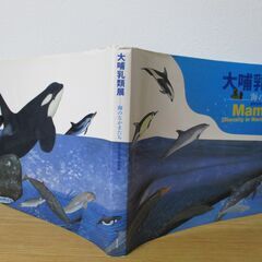 大哺乳類展　海のなかまたち　国際生物多様性年　Mammals Diversity in Marine adadtationの画像
