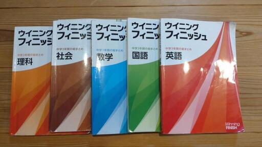 ウィニングフィニッシュ参考書セット (のっち) 立江の参考書の中古