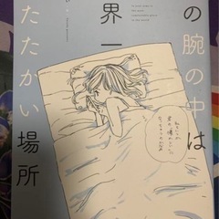 君の腕の中は世界一暖かい場所 ふせでぃ