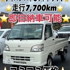❤️ご成約済❤️⭐️ダイハツ ハイゼットトラック⭐️即日納車可能...