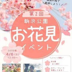 明日4/6(土)は駒沢公園でお花見イベント🌸