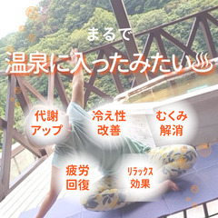 初心者向け・ヨガ仲間大募集！体験レッスン受付中『温泉のようなスト...