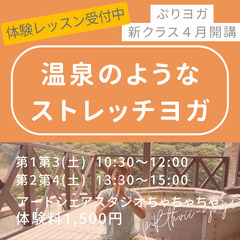 初心者向け・ヨガ仲間大募集！体験レッスン受付中『温泉のようなストレッチヨガ』の画像