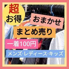 【1着100円】古着まとめ売り 中古 仕入れ 卸売