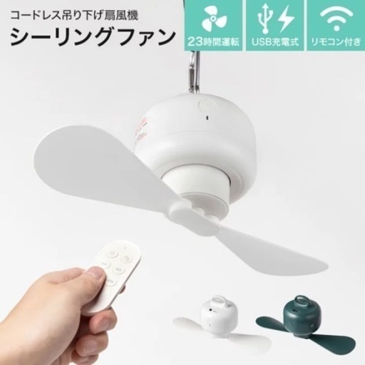 コードレス　シーリングファン　ミニ扇風機