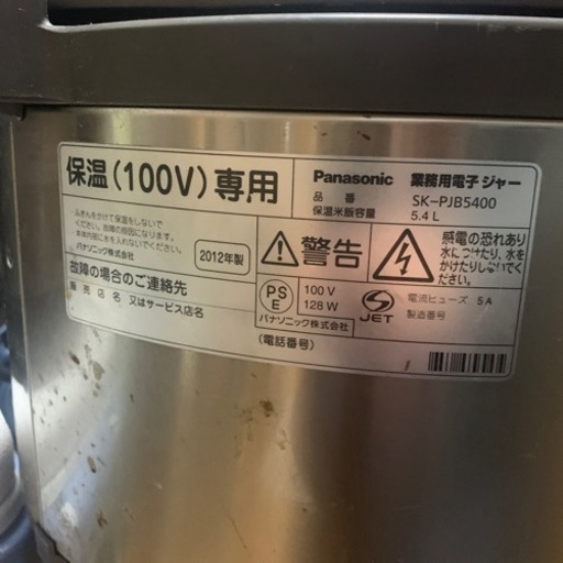 【引き取り限定】Panasonic 業務用IH炊飯ジャー SR-PGB54AP 、業務用保温ジャーSK-PJB5400
