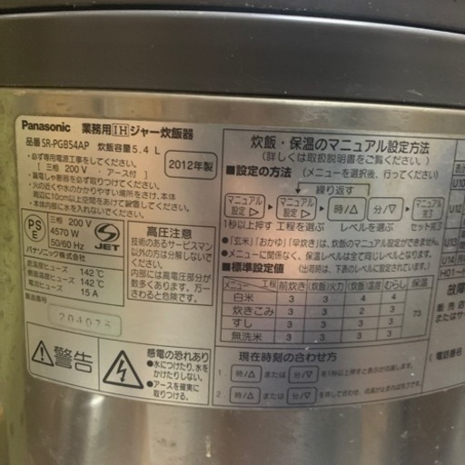 【引き取り限定】Panasonic 業務用IH炊飯ジャー SR-PGB54AP 、業務用保温ジャーSK-PJB5400