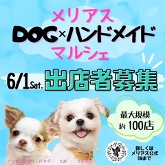 6/1 メリアスマルシェ出店者様募集！　DOGマルシェ・ハンドメ...