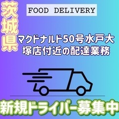 水戸市【マクドナルド50号水戸大塚店近辺】ドライバー募集