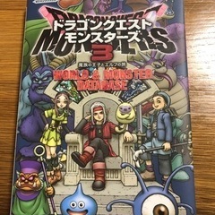ドラゴンクエストモンスターズ３攻略本