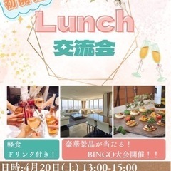 ランチ交流会