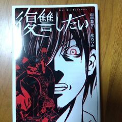 復讐したい　山田悠介　コミック