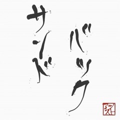 サンドバック