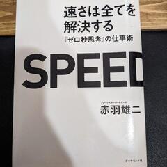 【裁断済み】ゼロ秒思考 ＆ 速さは全てを解決する（2冊セット）の画像