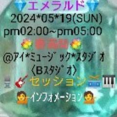 ０５/1 ９🟩💎エメラルド💎🟩🌸春満欄🌸 🎶セッション🎶 Ｈ♾️...