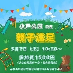 カメラマン付きおやこ遠足🌷in小戸公園