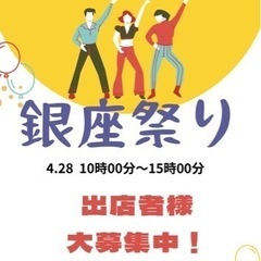 西条市　銀座まつり出店者様募集中