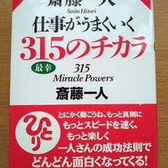 斎藤一人 仕事がうまくいく315のチカラ