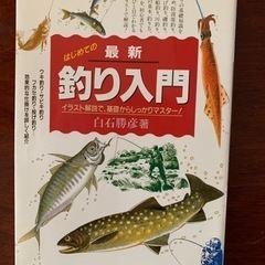 白石勝彦著　釣り入門　釣り仕掛け大全
