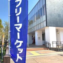 日野市市民の森ふれあいホール第５回フリーマーケット出店者募集！ - 日野市