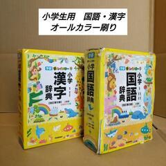 小学生用　国語辞典・漢字辞典セット　カラー刷り