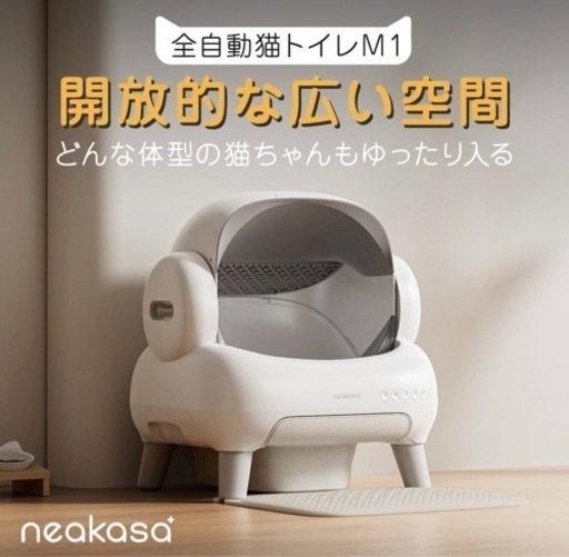Neakasa（ネアカサ）全自動猫トイレ ホワイト M1 中古 楽天市場】☆当日発送 Neakasa M1 全自動猫トイレ 猫自動トイレ