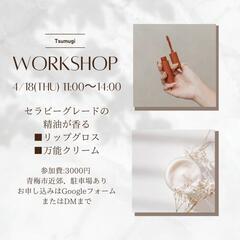 【アロマ香る🌱リップグロス&クリーム作り】