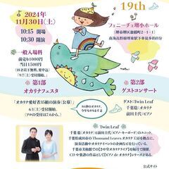 南大阪オカリナフェスタ２０２４（第１９回）