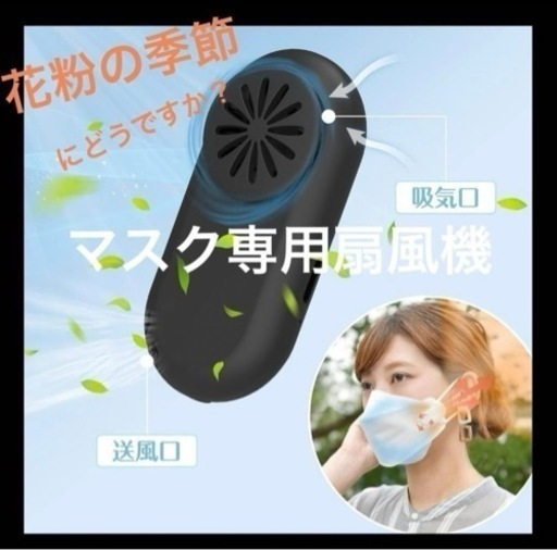 【新品】マスク用扇風機 エアーファン 携帯扇風機 蒸れ解消　マスク ファン　花粉症