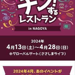 チン！するレストラン　4/14（日）参加者募集