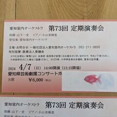 愛知室内オーケストラ　招待券1枚の画像