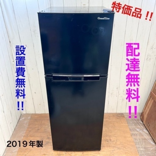 ◇特価品‼︎ 配達無料‼︎設置費込み‼︎2019年製 冷蔵庫 清掃済み 訳あり特価品‼︎◇