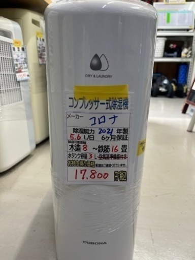 値下げしました‼️【コロナ】除湿機★2021年製　クリーニング済/6ヶ月保証付　管理番号10604