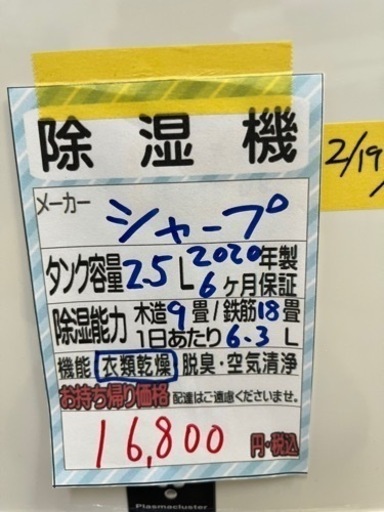 【シャープ】除湿機★2020年製　クリーニング済/6ヶ月保証付　管理番号10604