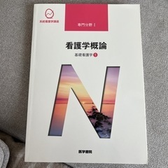 看護学概論看護　教科書