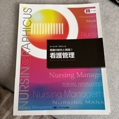 看護管理　看護　教科書