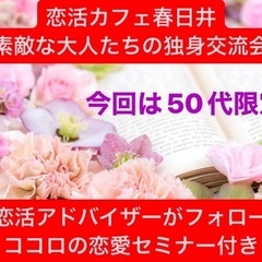 [婚活]恋活カフェ＊春日井市＊5/25(土)50代独身男女限定＊...
