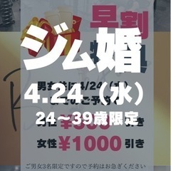 パーソナルジム婚 早割あり 4.24.