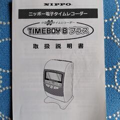 ニッポータイムレコーダーTIMEBOY8プラスの画像