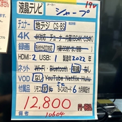 【テレビ】【シャープ】19V  2022製　6ヶ月保証付　クリーニング済み【管理番号10604】