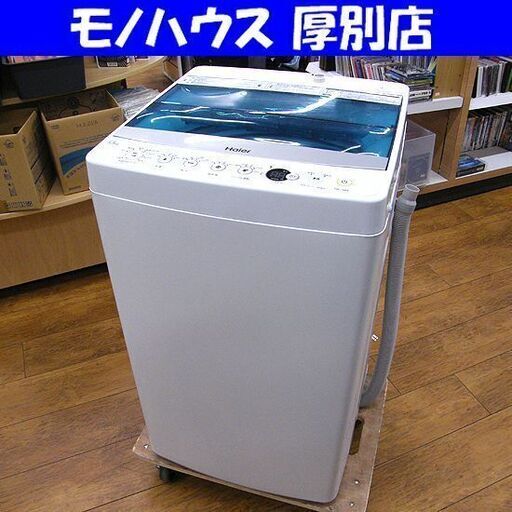 ② 洗濯機 5.5kg 2017年製 Haier JW-C55A ホワイト 全自動電気洗濯機 家電 ハイアール 札幌 厚別店