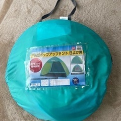 【お譲り先決定】ポップアップテントの画像