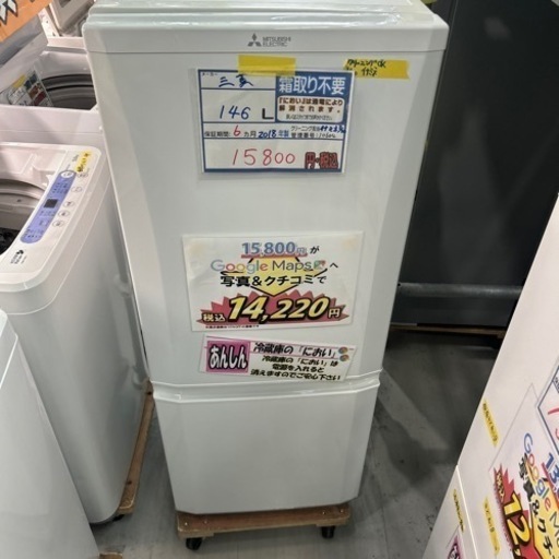 配達可【冷蔵庫】【三菱】146L 2018年製★6ヶ月保証クリーニング済み【管理番号10604】