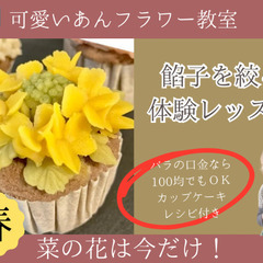 『春限定』餡子で絞って作るあんフラワー•菜の花の画像