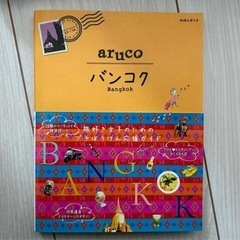ガイドブック：バンコク '13-'14