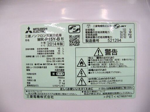 2ドア冷蔵庫 146L 2017年製 MITSUBISHI MR-P15Y-B 100Lクラス 2024