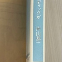 片山恭一 満月の夜、モビイ・ディックがの画像