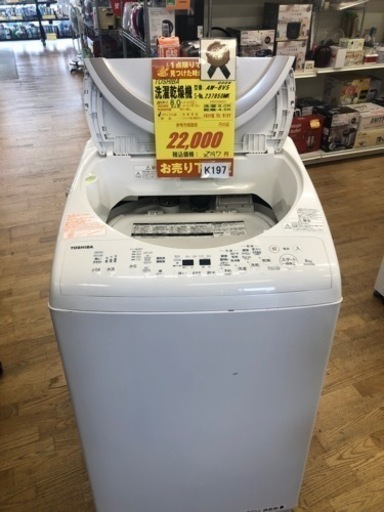 ★K197★TOSHIBA製★2017年製8㌔/4.5㌔洗濯乾燥機★6ヶ月保証付き